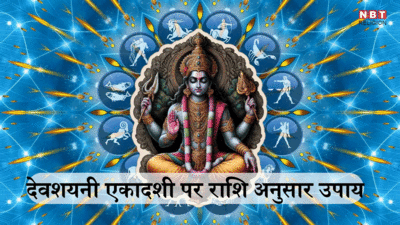 देवशयनी एकादशी पर 6 शुभ योग का अद्भुत संयोग, राशि अनुसार उपाय करने से लक्ष्मी नारायण की रहेगी महाकृपा
