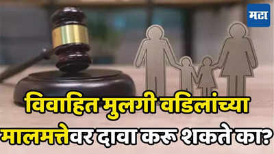 Property Rights: मेहुणे-मेहुणे संबंध गोड ठेवणे... विवाहित बहिणीलाही वडिलांच्या संपत्तीत वाटा मागण्याचा अधिकार