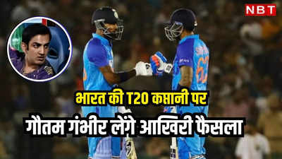 हार्दिक पंड्या के नाम पर नहीं बन रही सहमति, यह अनुभवी खिलाड़ी बन सकता है भारत का अगला टी-20 कप्तान