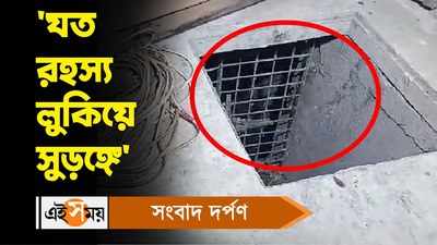Kultali Tunnel Incident : যত রহস্য লুকিয়ে সুড়ঙ্গে বিস্তারিত জানুন