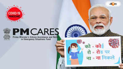 PM Cares : কোভিডে অভিভাবকহীন শিশুদের সহায়তায় না কেন্দ্রের! পিএম কেয়ারে বাতিল ৫১% আবেদন