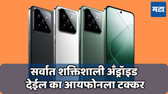 Xiaomi 15 Pro: शाओमीचा सर्वात शाक्तशाली फोन देईल आयफोनला टक्कर; मिळेल DSLR सारखा कॅमेरा