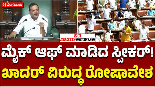 karnataka assembly session speaker ut khader off mics of members over bjp and congress fight