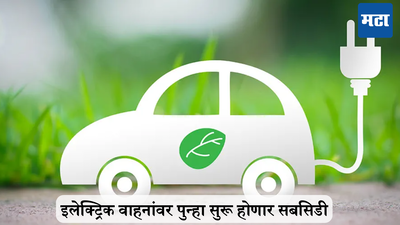 Electric Vehicle Subsidy: इलेक्ट्रिक वाहनांवर पुन्हा सुरू होणार सबसिडी; सरकार FAME-3 योजनेवर करत आहे काम