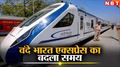 Vande Bharat Express: रीवा से रानी कमलापति तक चलने वाली वंदे भारत ट्रेन के समय में हुआ बदलाव, घर से निकलने पहले देख लें नया समय
