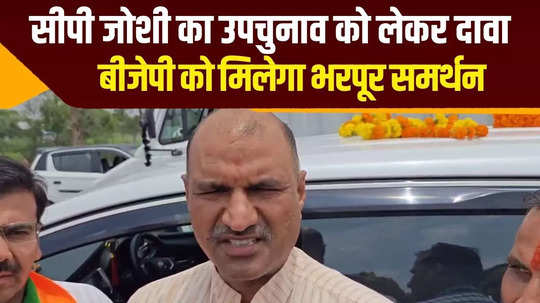 bjp rajasthan chief cp joshi claims party will win in all bypolls watch video from jhunjhunu tour