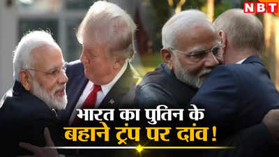मोदी ने पुतिन को क्यों लगाया गले, क्या अमेरिकी राष्ट्रपति चुनाव में ट्रंप की जीत पर दांव लगा रहा भारत?