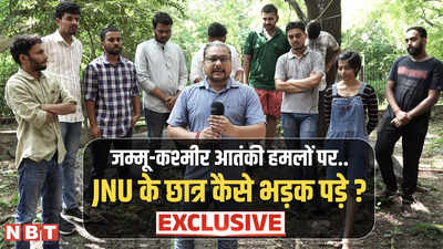J&amp;K Terrorist Attack: जम्मू कश्मीर में बढ़ रहे आतंकियों के हमले, इस पर कैसे भड़क उठे JNU के छात्र ?