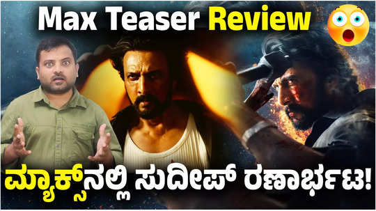 kiccha sudeep starrer max kannada movie teaser review