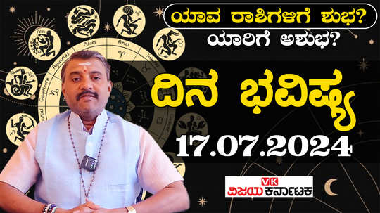 today rashi bhavishya 17 july 2024 in kannada from aries to pisces