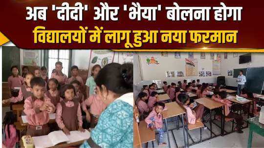 now children will not say sir madam sister and guru ji orders issued for schools