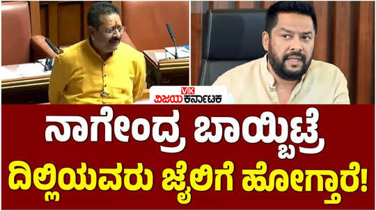 karnataka assembly session 2024 bjp leader basanagouda patil yatnal said that delhi leaders will go to jail if the arrested nagendra tells the truth 