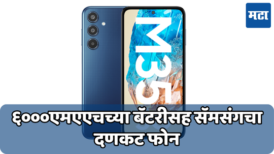 Samsung Galaxy M35 5G: वनप्लस नॉर्डला टक्कर देण्यासाठी सॅमसंगची जोरदार एंट्री; लाँच केला 6000mAh ची बॅटरी असलेला 5G फोन