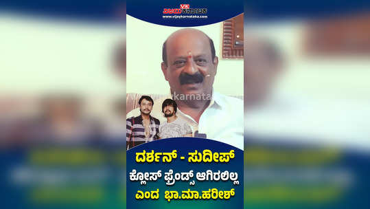 bha ma harish speaks about darshan s friendship with sudeep