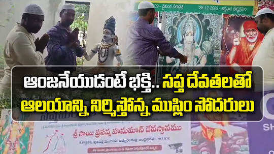 andhra pradesh muslim brothers constructing hanuman temple in chittoor district watch video