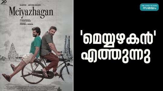 karthis movie meiyazhakan release date announced