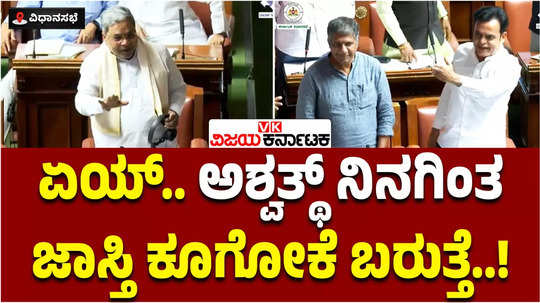 karnataka assembly session 2024 cm siddaramaiah slams bjp leader ashwath narayan