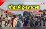 Gonda Train Accident Photos: चंडीगढ़-डिब्रूगढ़ एक्सप्रेस के 12 डिब्बे पटरी से उतरे, तस्वीरों में देखें क्या है हाल