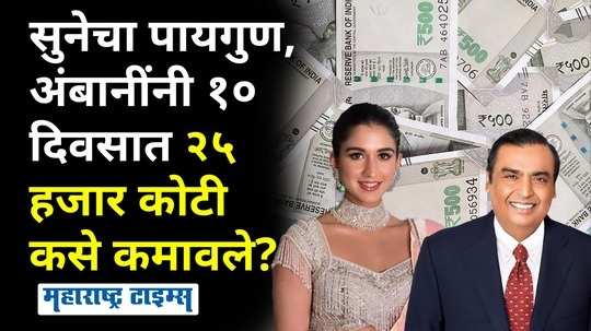 how did mukesh ambani earn 25 thousand crores in 10 days