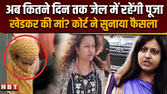 pooja khedkar for how long will pooja khedkars mother remain in jail court announced its decision