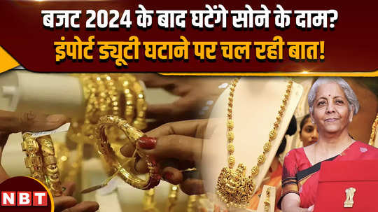 budget 2024 is gold price drops export tax relief and import duty cut on gold among top demands from industry