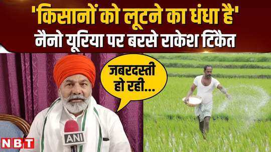 rakesh tikait boycotted nano urea said it has made a business of looting farmers