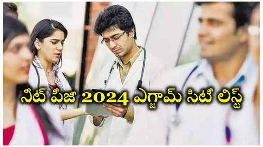 NEET PG Exam 2024 : నీట్​ పీజీ 2024 ఎగ్జామ్‌​ సిటీ లిస్ట్​ విడుదల.. చెక్‌ చేసుకోవడానికి లింక్‌ ఇదే