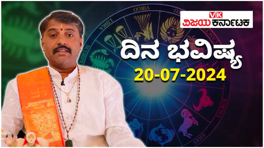 today rashi bhavishya 20 july 2024 in kannada from aries to pisces