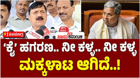 araga jnanendra lashes out at the congress on valmiki nigam scam muda scam