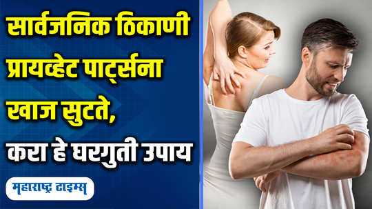 lifestyle home remedies to prevent itching in private parts