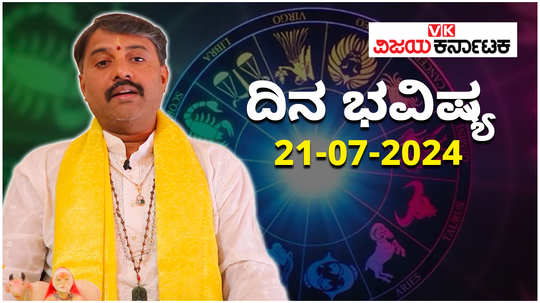 today rashi bhavishya 21 july 2024 in kannada from aries to pisces