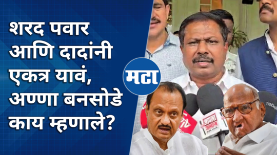 ncp ajit pawar group pimpri mla anna bansode remarks on reunion of ncp watch what he said