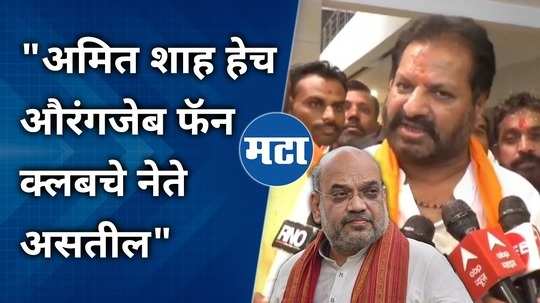 amit shah will be the leader of aurangzeb fan club says mp nagesh patil ashtikar over uddhav thackeray