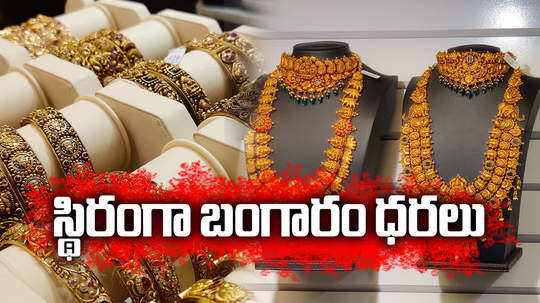 gold rate today unchanged in hyderabad check latest gold and silver prices