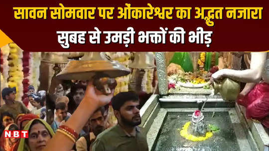 first sawan somwar devotion poured into omkareshwar on the first monday of sawan watch the video