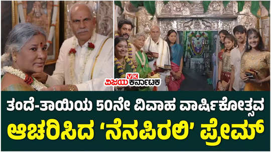 kannada actor nenapirali prem parents basappa shakuntala 50th wedding anniversary