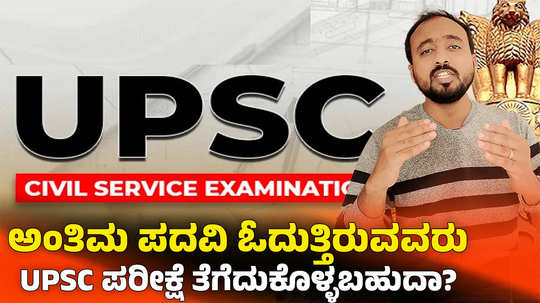 can final year students apply for upsc exam