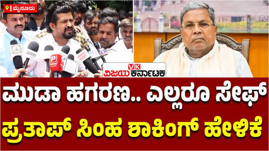 muda scam former mp pratap simha gave a shocking statement