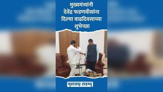 chief minister eknath shinde wishes devendra fadnavis on his birthday