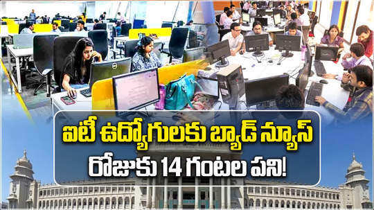 it industry wants 14 hours work hours and karnataka government considers shops and commercial establishment bill