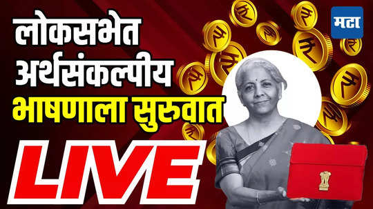 Watch Budget 2024 Live | Union Budget 2024 | केंद्रीय अर्थसंकल्प २०२४ लाइव्ह