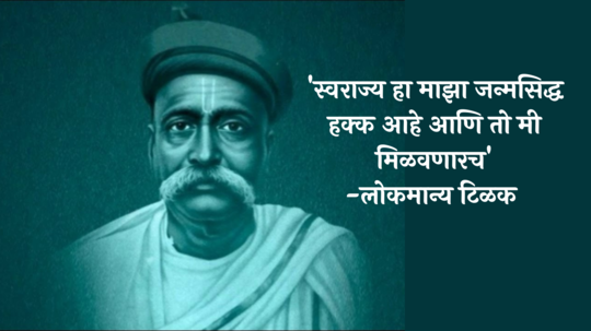 Lokmanya Tilak Jayanti Quotes : अनन्याला वाचा फोडणारे, जीवनाला नवीन दिशा देणारे लोकमान्य टिळकांचे वाचा अनमोल विचार