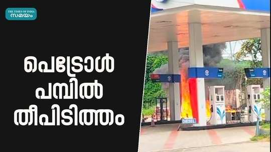 fire breaks out at a petrol pump in thrissur