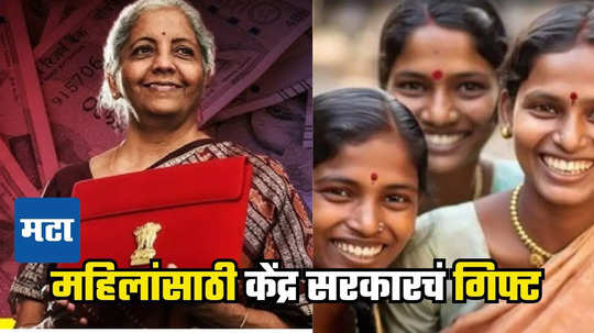 Union Budget for Women: महिलांसाठी अर्थसंकल्पात तीन लाख कोटींची तरतूद, केंद्र सरकारचे महिलांना गिफ्ट