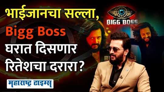 bigg boss marathi new host ritesh deshmukh maharashtra times exclusive interview