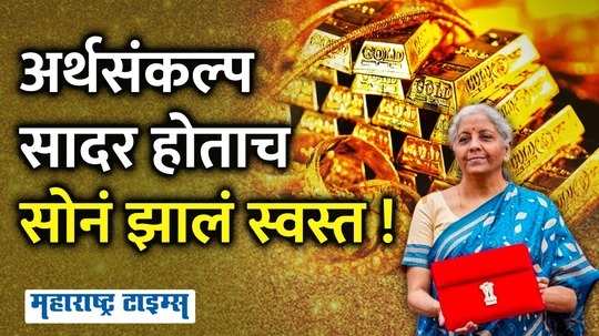 after finance minister nirmala sitharaman union budget 202425 the price of gold has decreased