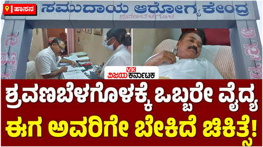 shravanabelagola community health centre shortage of doctor and staff flood of patients from hassan mandya