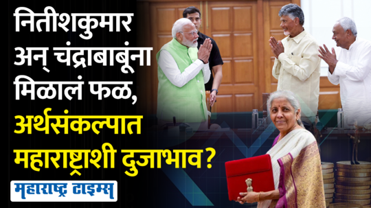 centres gift to nitish kumar and chandrababu rain of schemes on bihar and andhra maharashtra remains deprived in face of assembly