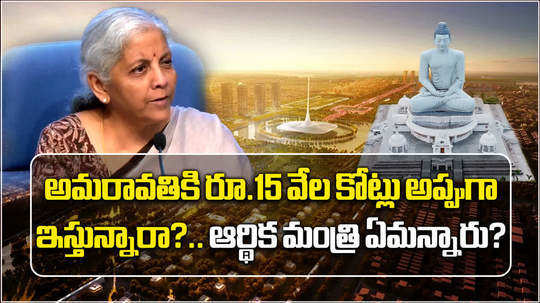 union finance minister nirmala sitharaman clarity 15000 crore to amaravati