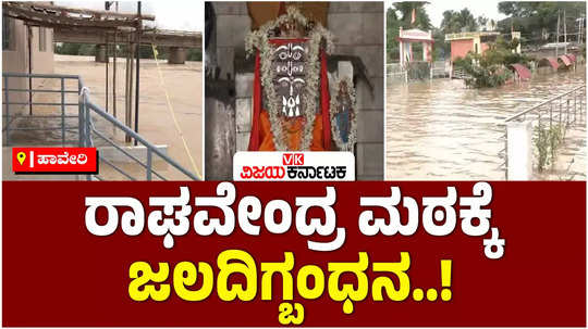 raghavendra mutt at hosaritti in haveri district is completely submerged